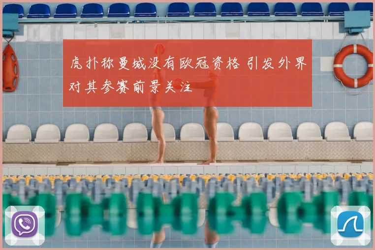 虎扑称曼城没有欧冠资格 引发外界对其参赛前景关注