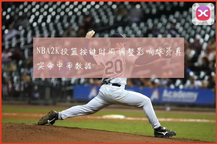 NBA2K投篮按键时间调整影响球员真实命中率数据