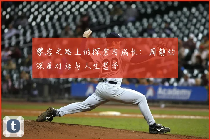 攀岩之路上的探索与成长:周静的深度对话与人生哲学