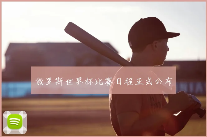 俄罗斯世界杯比赛日程正式公布