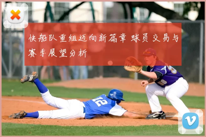 快船队重组迈向新篇章 球员交易与赛季展望分析