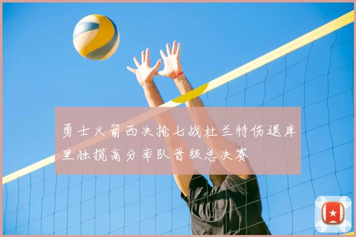 勇士火箭西决抢七战杜兰特伤退库里独揽高分率队晋级总决赛