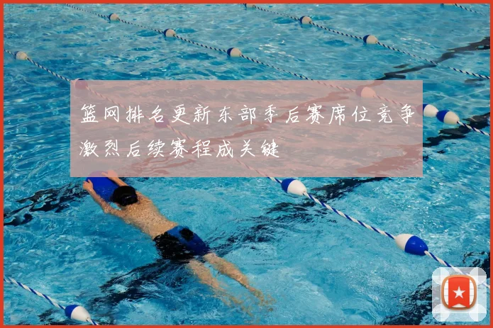 篮网排名更新东部季后赛席位竞争激烈后续赛程成关键