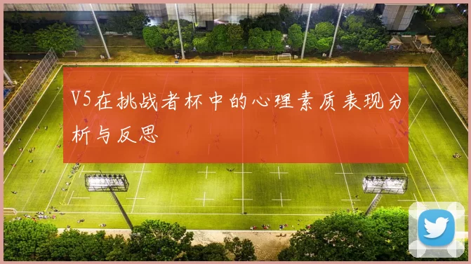 V5在挑战者杯中的心理素质表现分析与反思