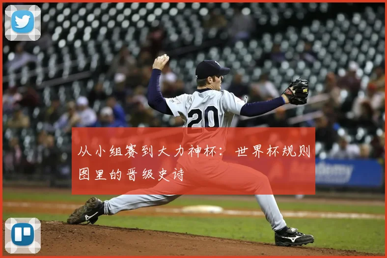 从小组赛到大力神杯：世界杯规则图里的晋级史诗
