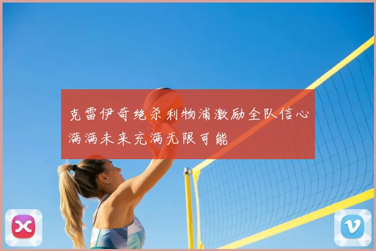 克雷伊奇绝杀利物浦激励全队信心满满未来充满无限可能