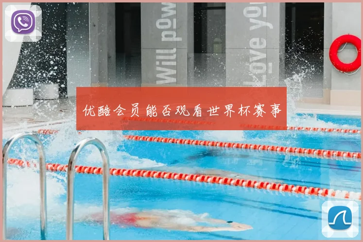 优酷会员能否观看世界杯赛事