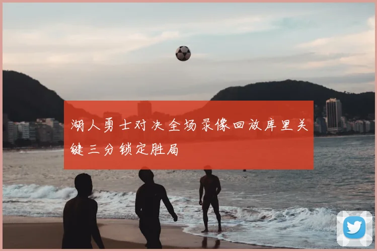 湖人勇士对决全场录像回放库里关键三分锁定胜局