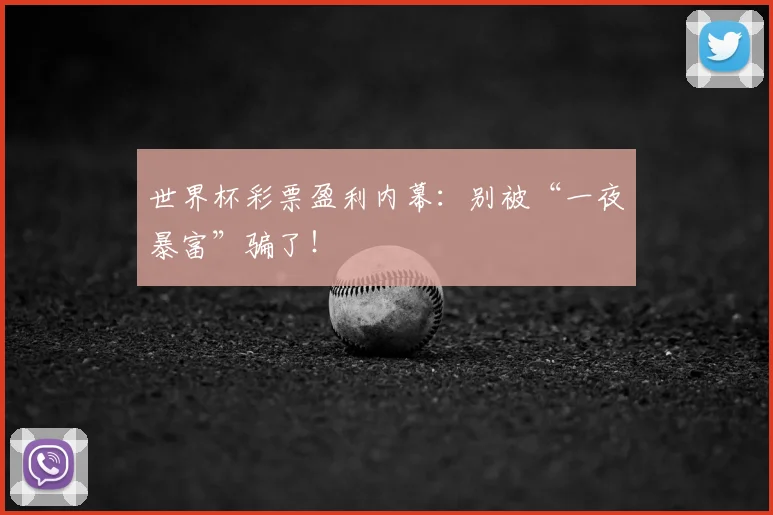 世界杯彩票盈利内幕：别被“一夜暴富”骗了！