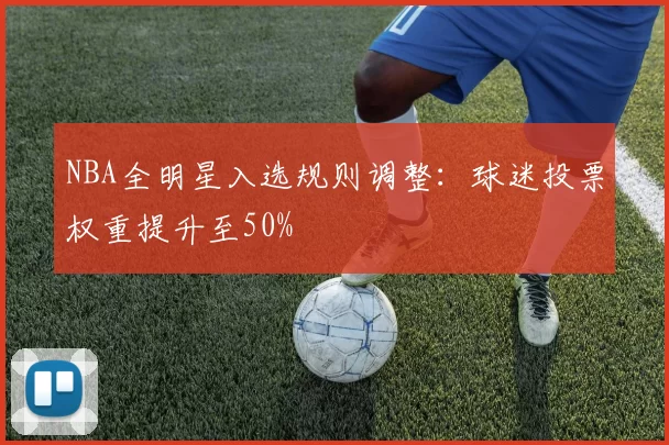 NBA全明星入选规则调整：球迷投票权重提升至50%