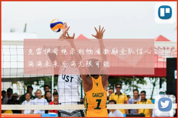 克雷伊奇绝杀利物浦激励全队信心满满未来充满无限可能