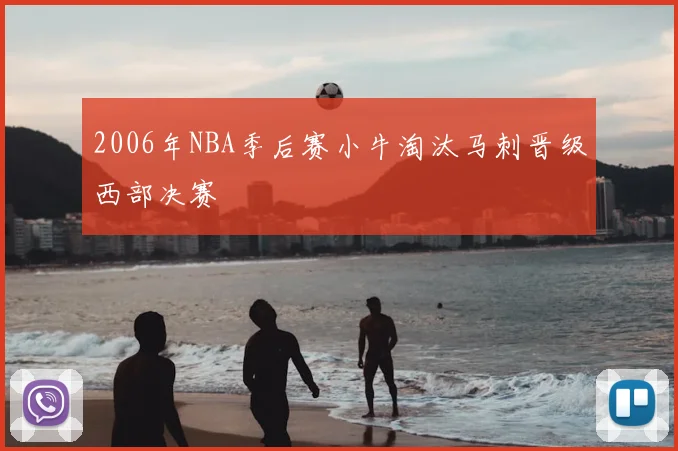 2006年NBA季后赛小牛淘汰马刺晋级西部决赛