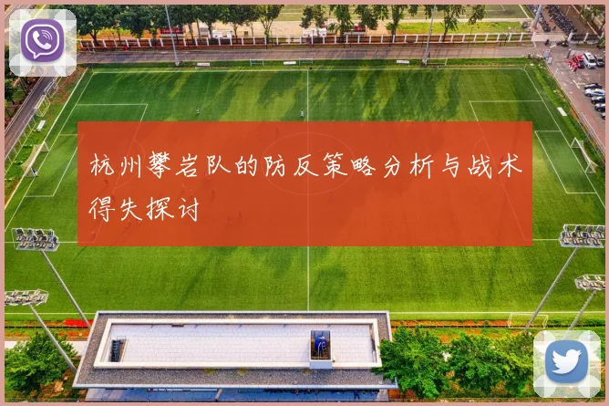 杭州攀岩队的防反策略分析与战术得失探讨