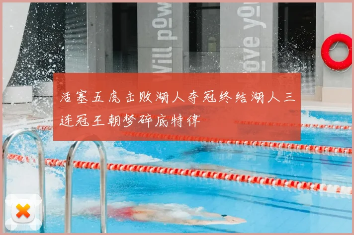 活塞五虎击败湖人夺冠终结湖人三连冠王朝梦碎底特律