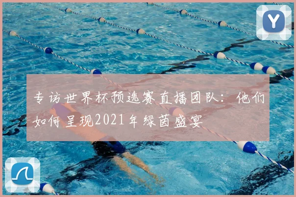 专访世界杯预选赛直播团队：他们如何呈现2021年绿茵盛宴