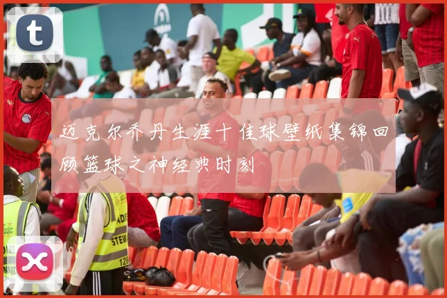 迈克尔乔丹生涯十佳球壁纸集锦回顾篮球之神经典时刻