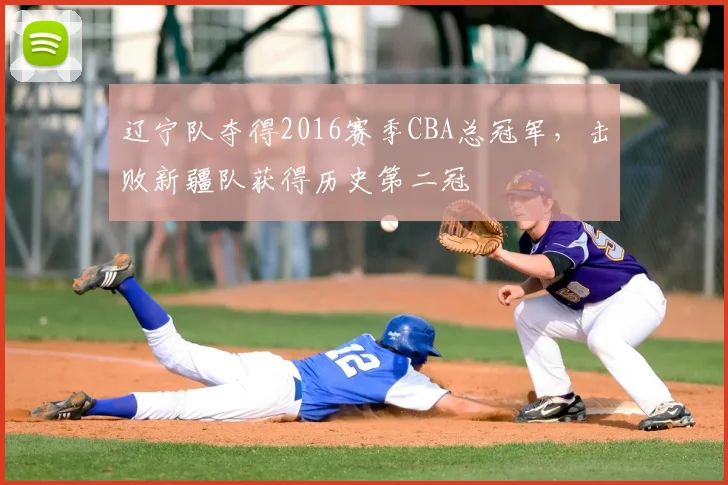 辽宁队夺得2016赛季CBA总冠军,击败新疆队获得历史第二冠