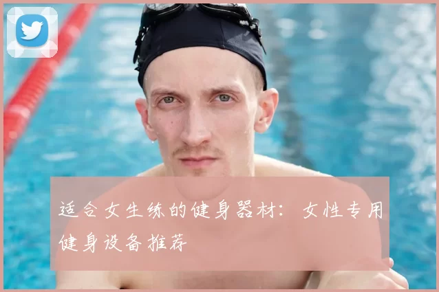 适合女生练的健身器材：女性专用健身设备推荐