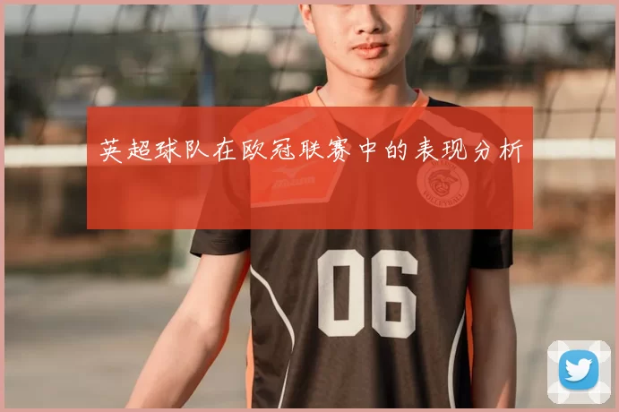 英超球队在欧冠联赛中的表现分析