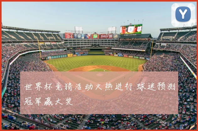世界杯竞猜活动火热进行 球迷预测冠军赢大奖