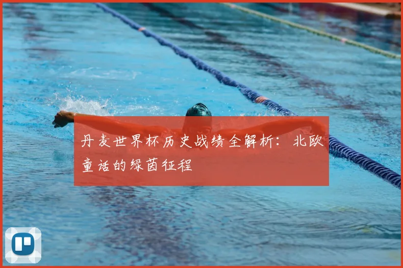 丹麦世界杯历史战绩全解析:北欧童话的绿茵征程