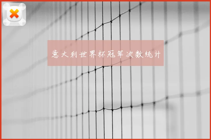 意大利世界杯冠军次数统计