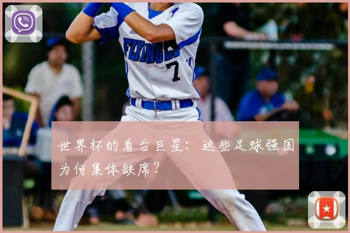 世界杯的看台巨星:这些足球强国为何集体缺席?
